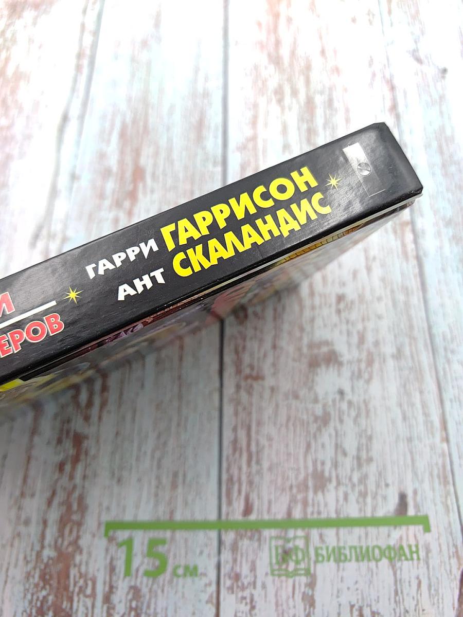 Мир Смерти против флибустьеров