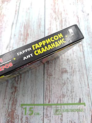 Мир Смерти против флибустьеров