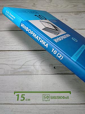 Информатика. Углубленный уровень. Учебник для 10 класса. В 2-х частях. Часть 2
