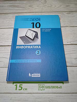 Информатика. Углубленный уровень. Учебник для 10 класса. В 2-х частях. Часть 2