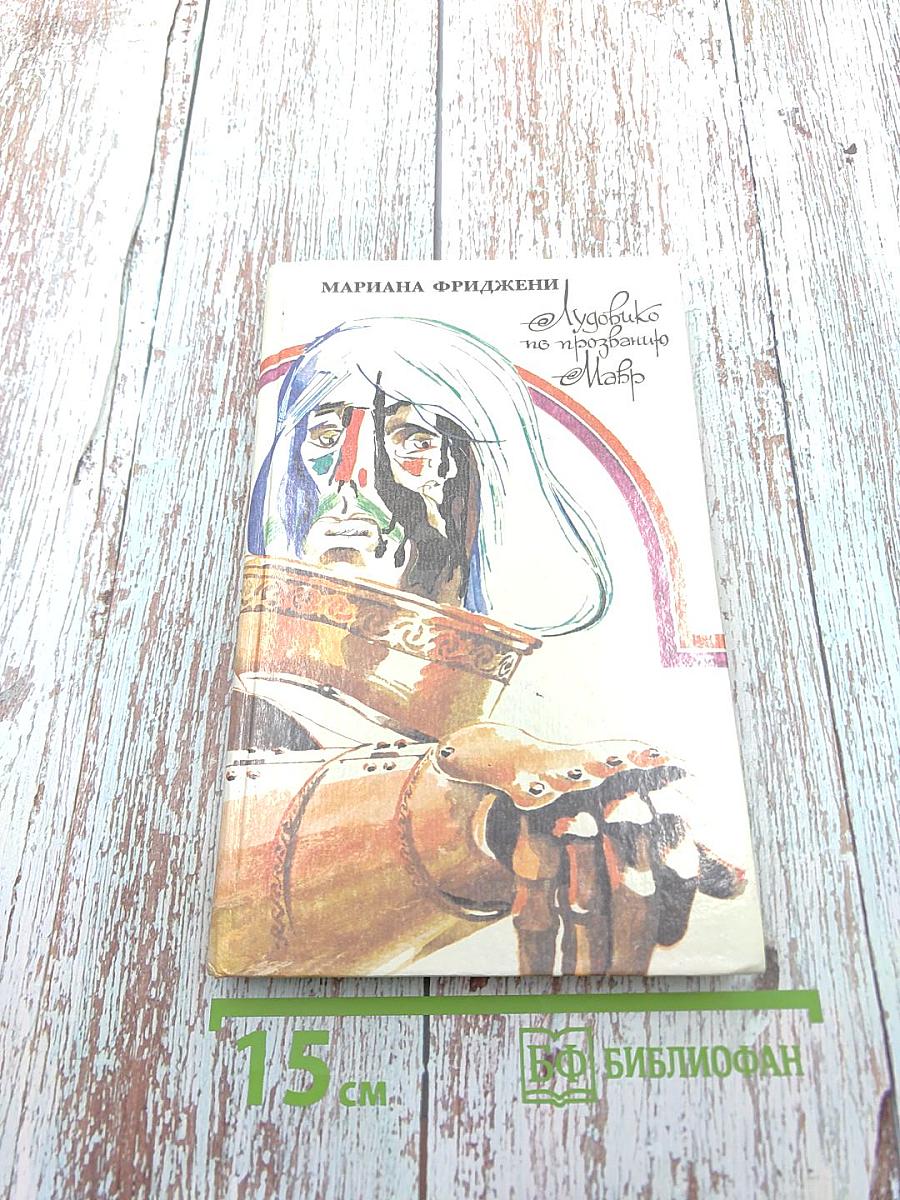 Лудовико по прозванию Мавр. Жизнь и приключения герцога Миланского