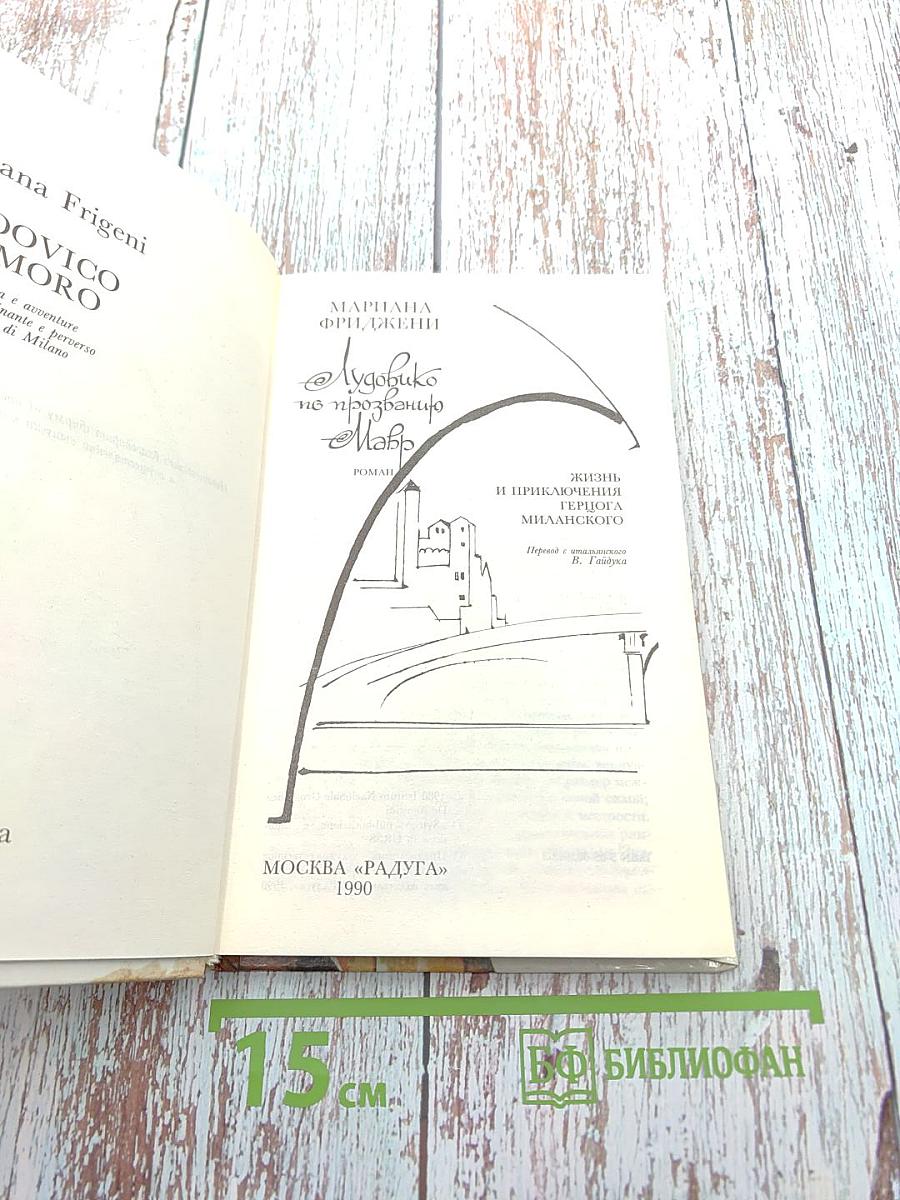 Лудовико по прозванию Мавр. Жизнь и приключения герцога Миланского