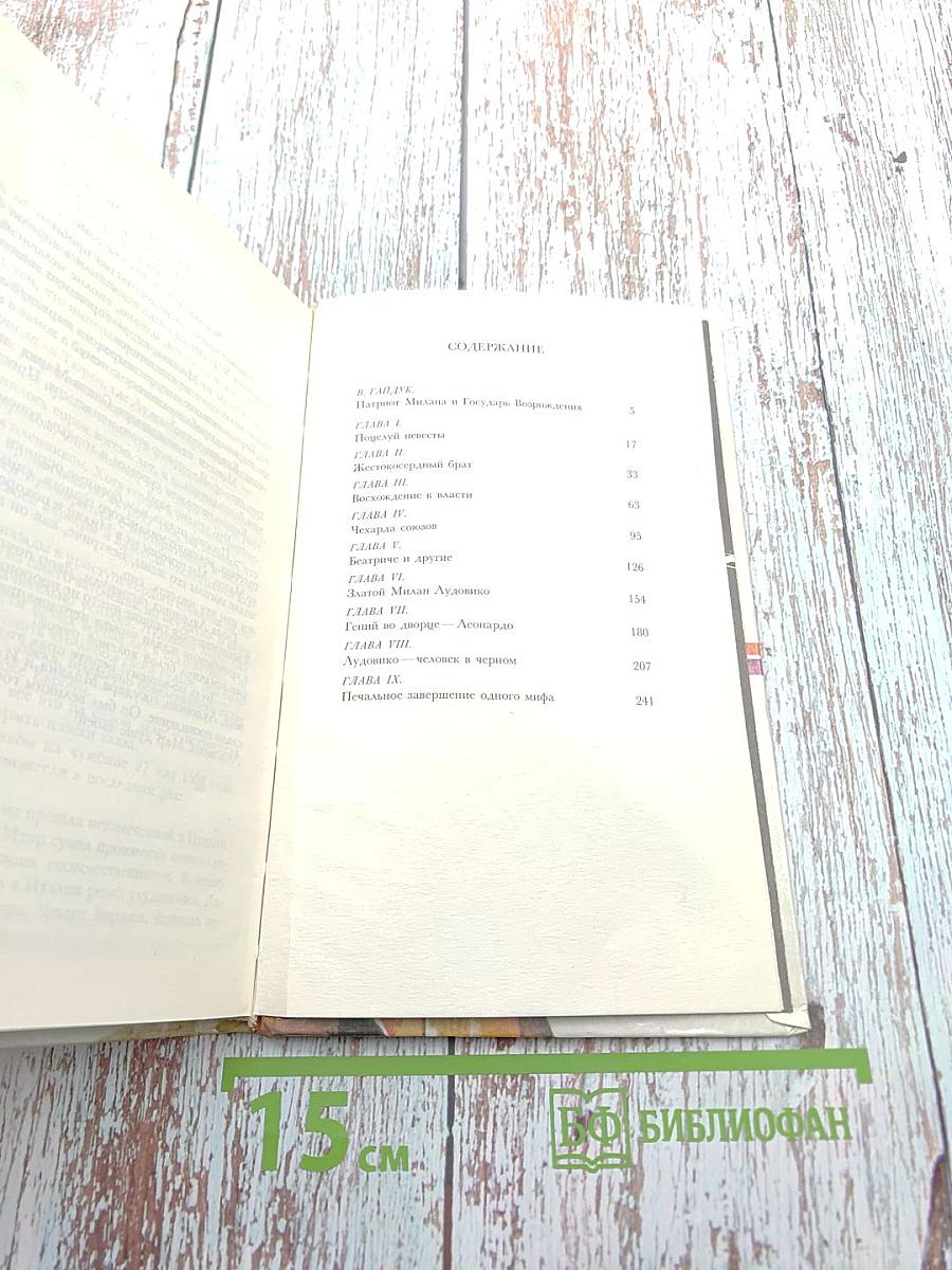 Лудовико по прозванию Мавр. Жизнь и приключения герцога Миланского