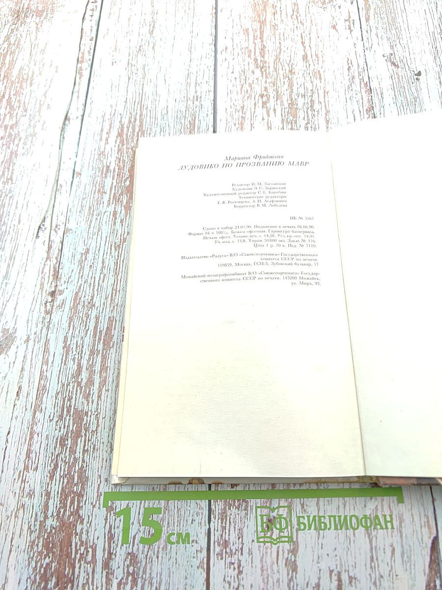 Лудовико по прозванию Мавр. Жизнь и приключения герцога Миланского