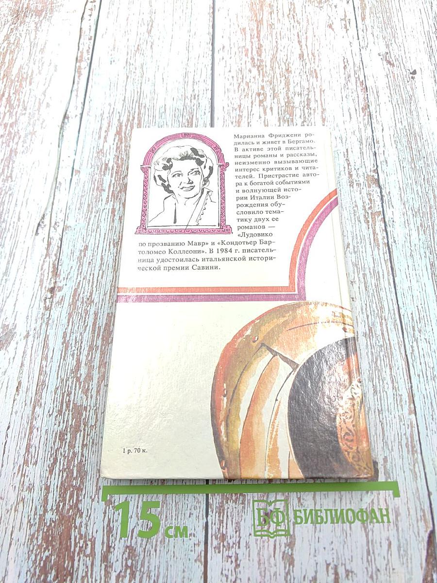 Лудовико по прозванию Мавр. Жизнь и приключения герцога Миланского