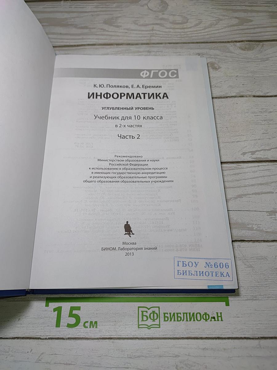 Информатика. Углубленный уровень. Учебник для 10 класса. В 2-х частях. Часть 2