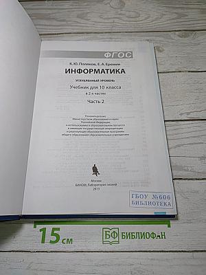 Информатика. Углубленный уровень. Учебник для 10 класса. В 2-х частях. Часть 2