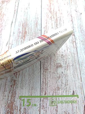 Лудовико по прозванию Мавр. Жизнь и приключения герцога Миланского