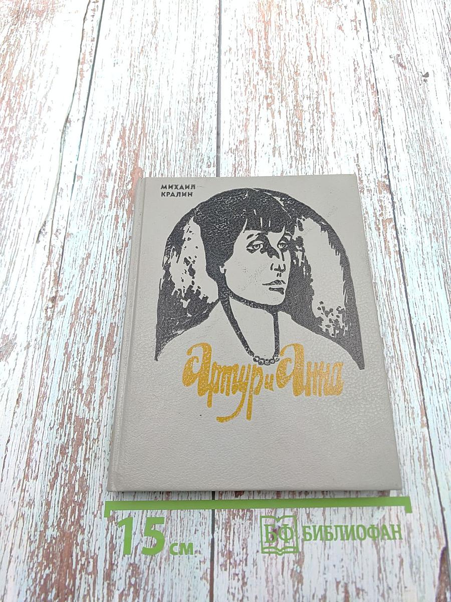 Артур и Анна