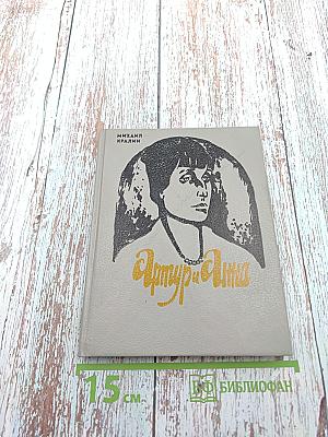 Артур и Анна