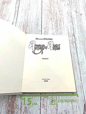 Артур и Анна