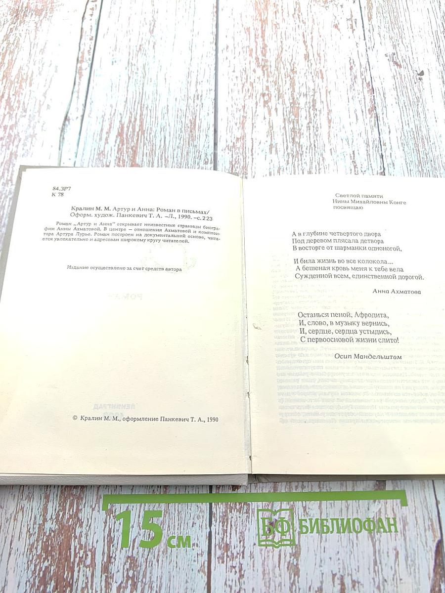 Артур и Анна