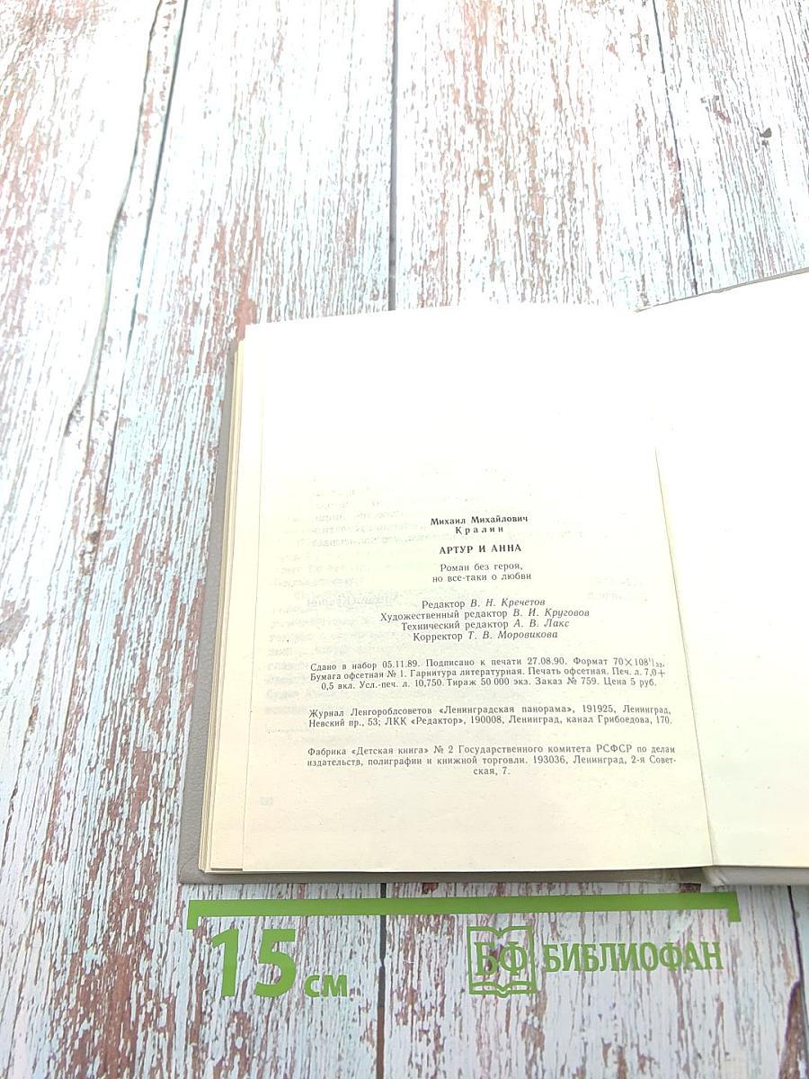 Артур и Анна