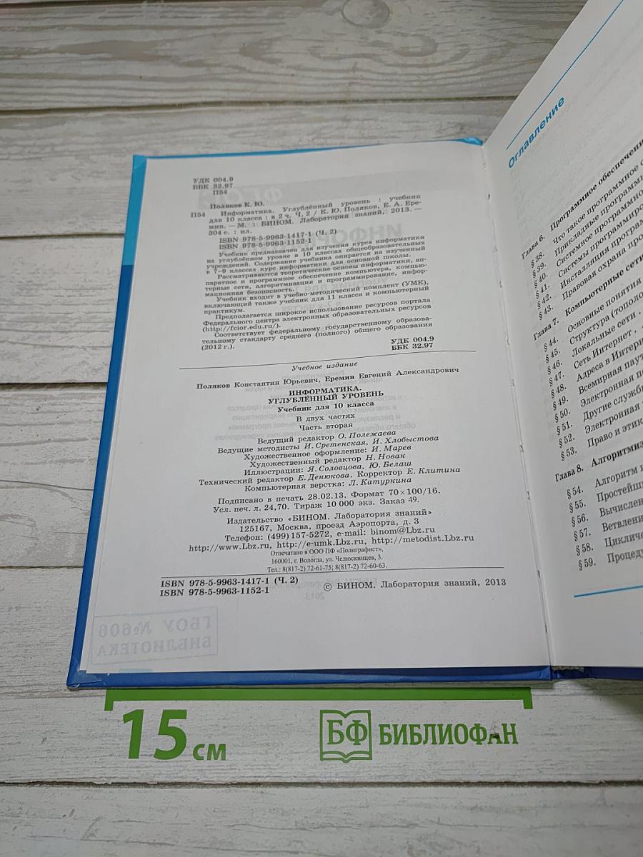 Информатика. Углубленный уровень. Учебник для 10 класса. В 2-х частях. Часть 2