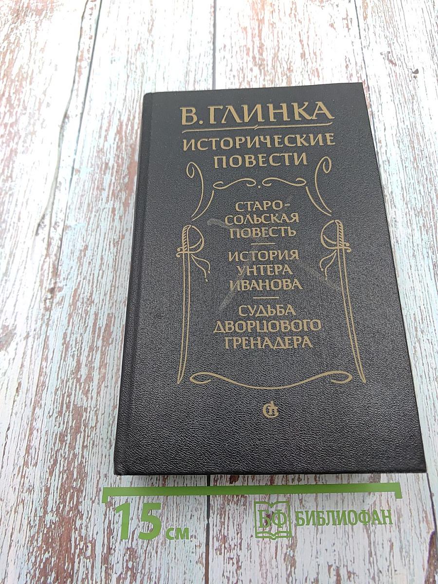 Исторические повести