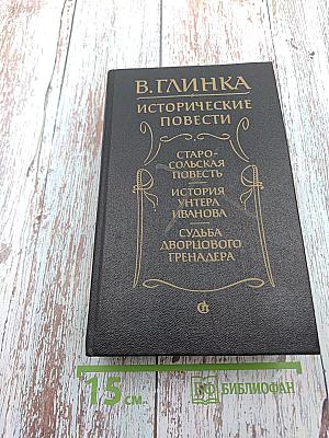 Исторические повести