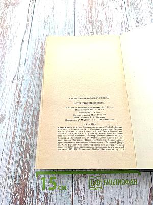 Исторические повести