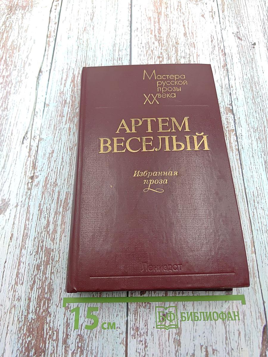 Избранная проза