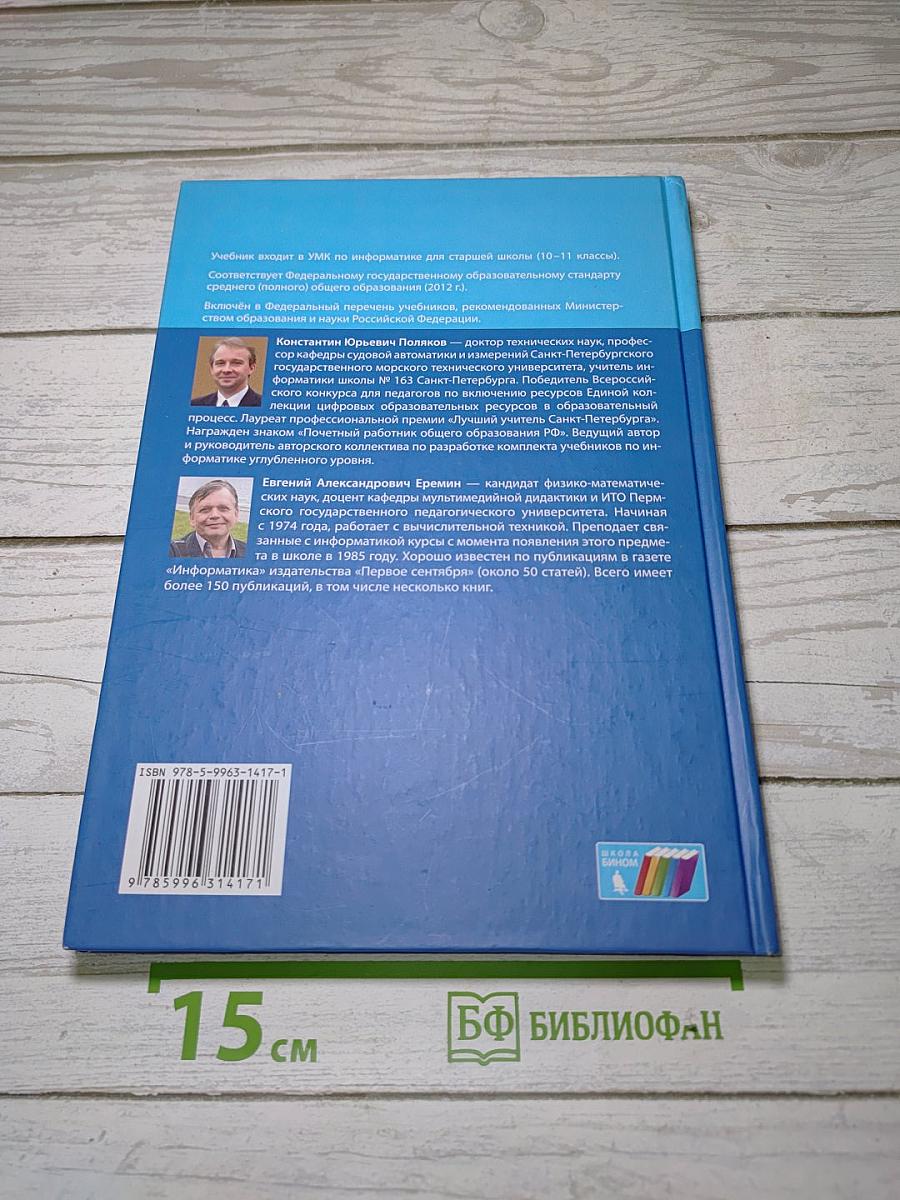 Информатика. Углубленный уровень. Учебник для 10 класса. В 2-х частях. Часть 2