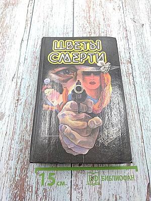 Цветы смерти