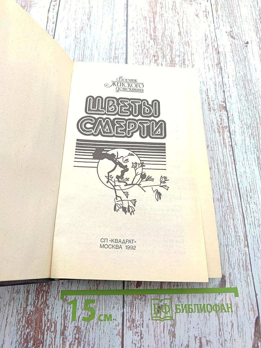 Цветы смерти