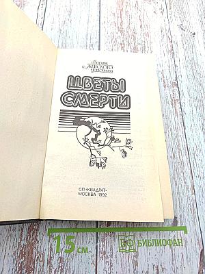 Цветы смерти