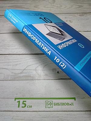 Информатика. Углубленный уровень. Учебник для 10 класса. В 2-х частях. Часть 2