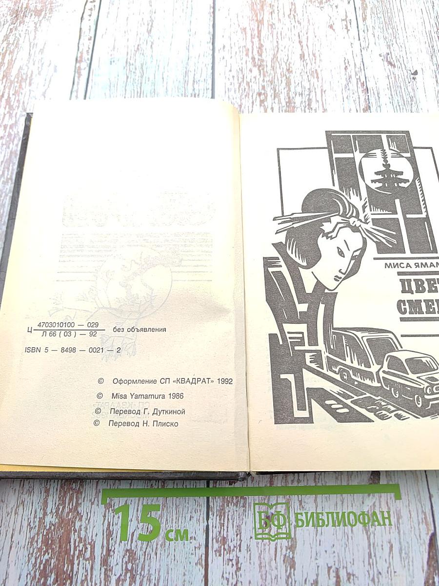 Цветы смерти