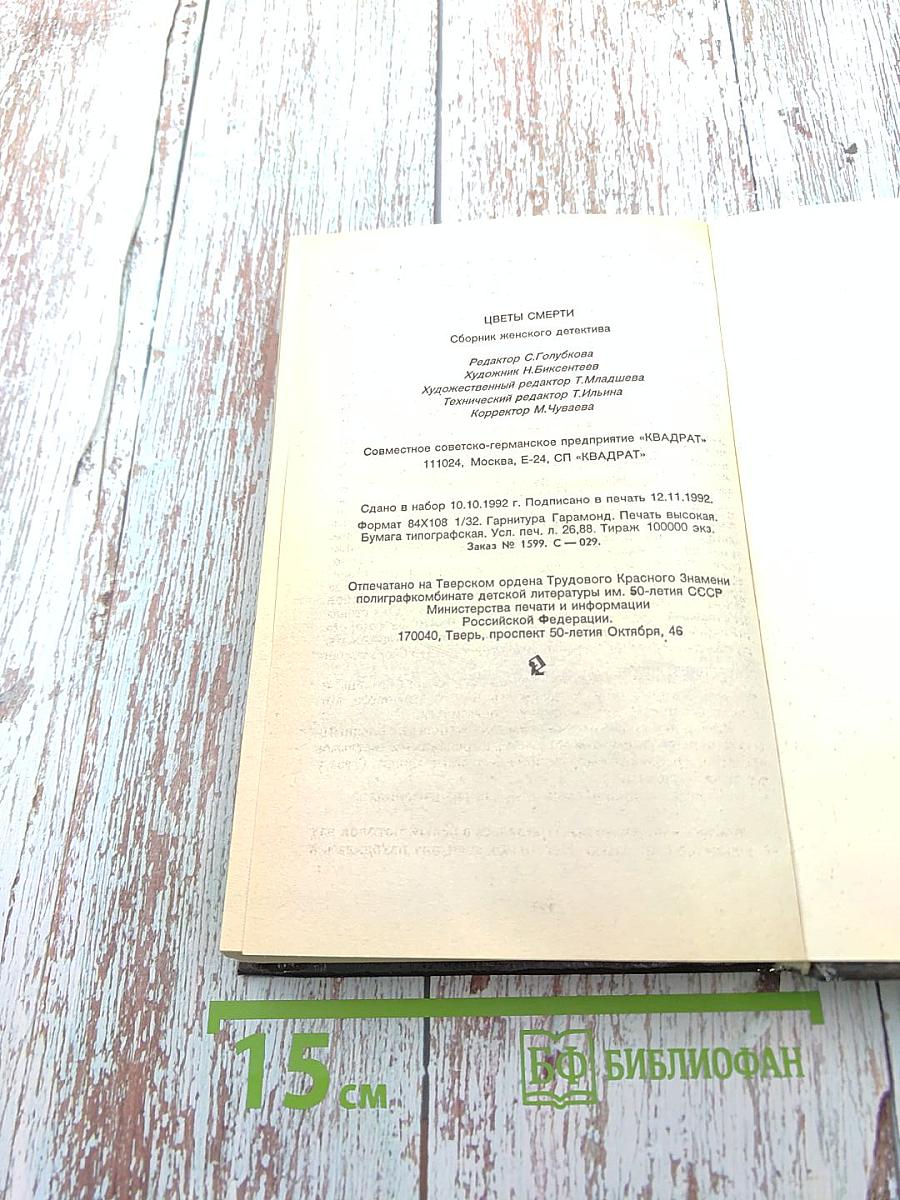 Цветы смерти