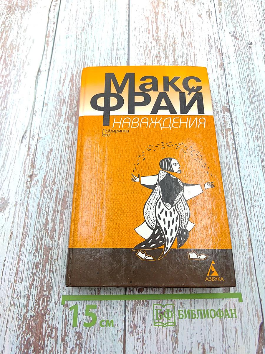 Наваждения