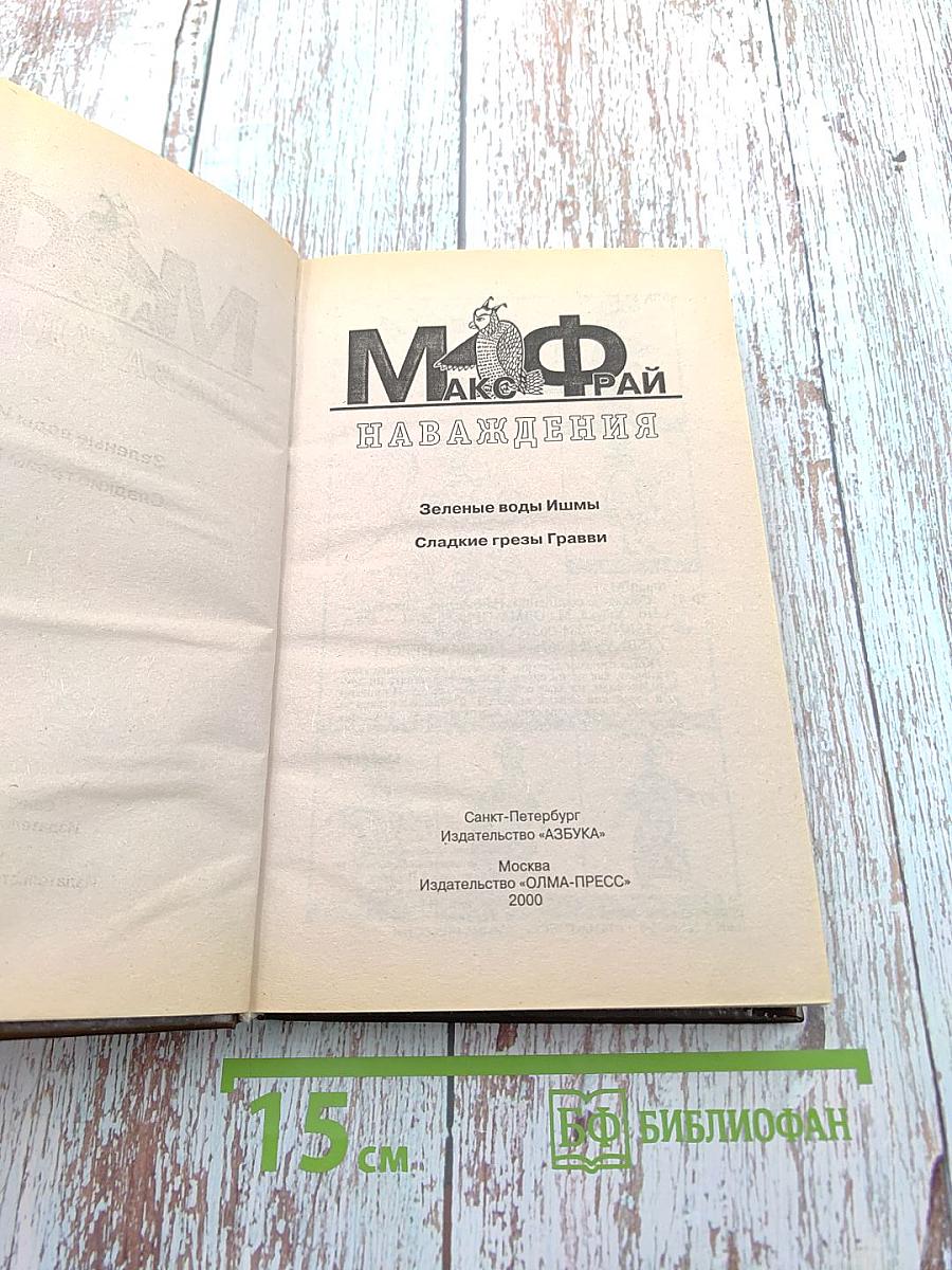 Наваждения