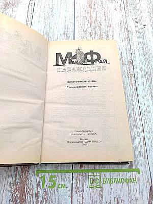 Наваждения