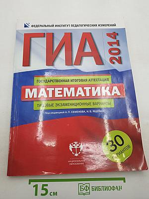 ГИА 2014 Математика. Типовые экзаменационные варианты