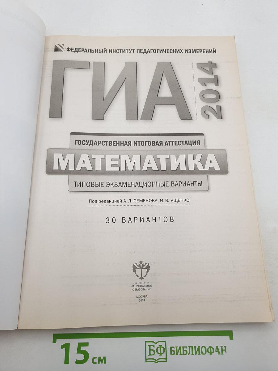 ГИА 2014 Математика. Типовые экзаменационные варианты