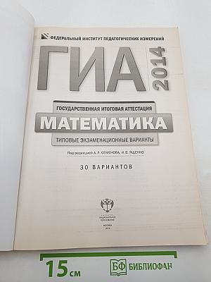 ГИА 2014 Математика. Типовые экзаменационные варианты