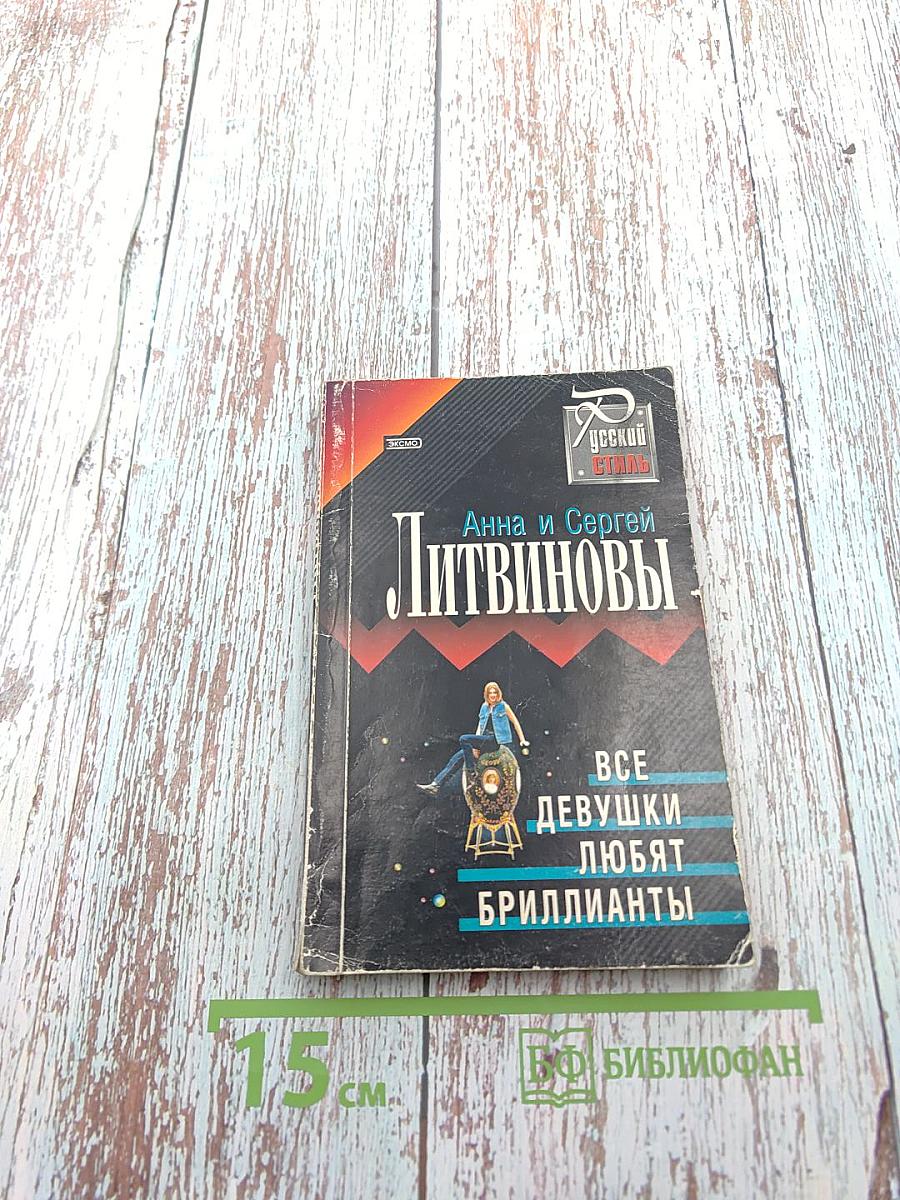 Все девушки любят бриллианты