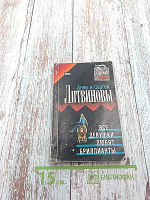 Все девушки любят бриллианты