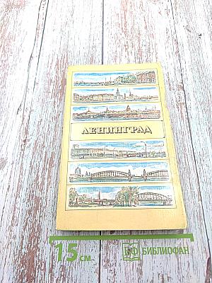 Ленинград. Путеводитель