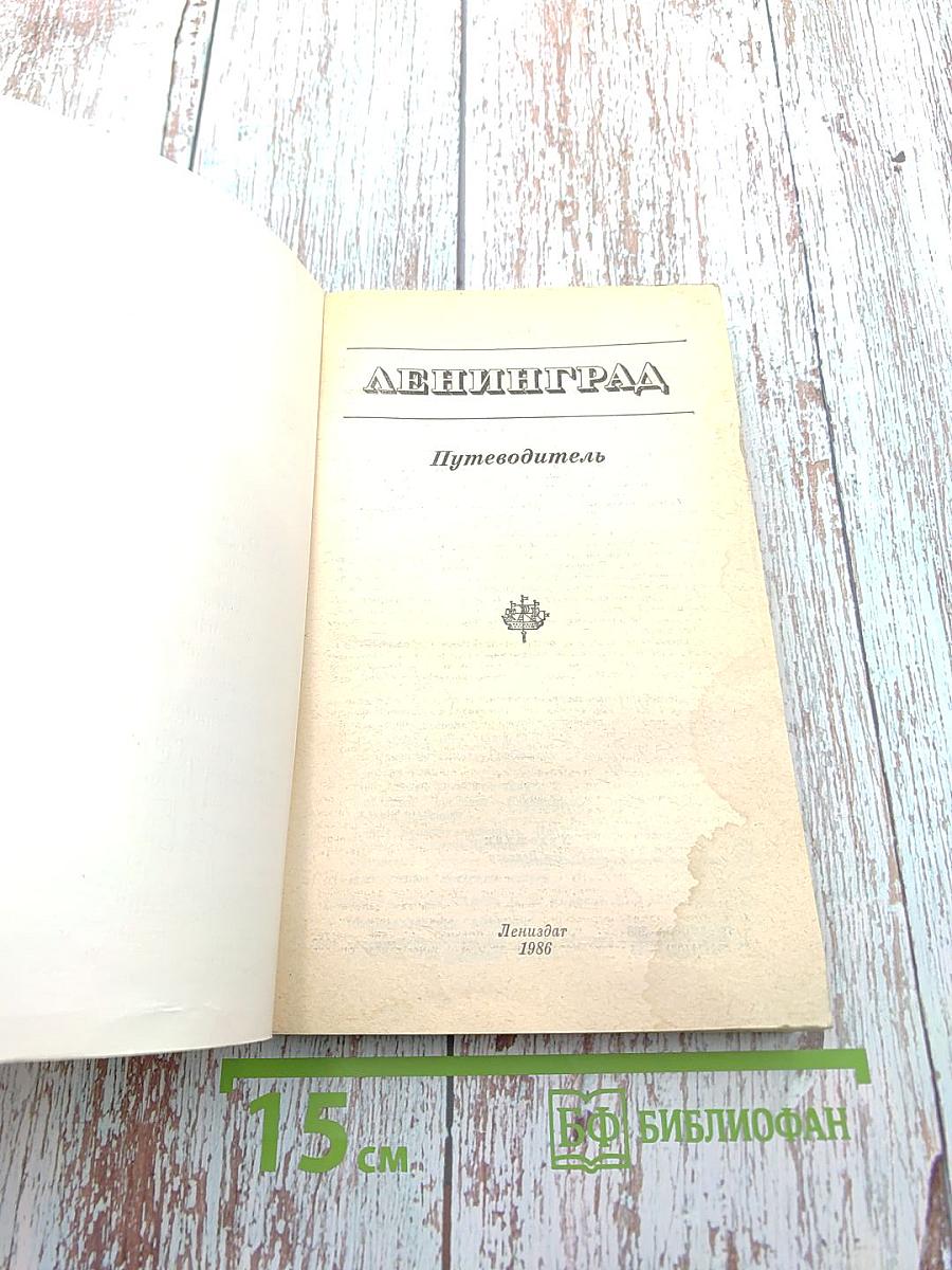 Ленинград. Путеводитель