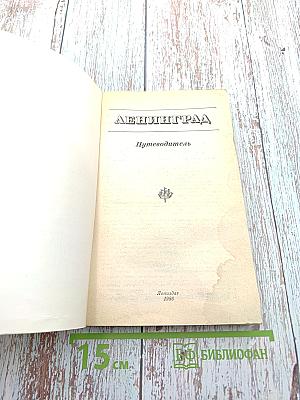 Ленинград. Путеводитель