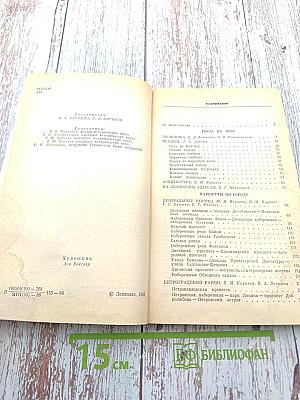 Ленинград. Путеводитель