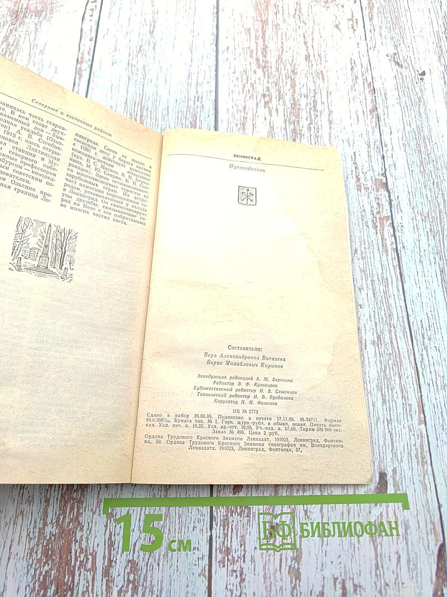 Ленинград. Путеводитель