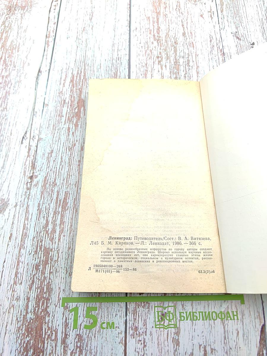 Ленинград. Путеводитель