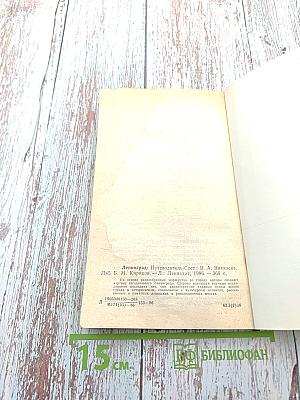 Ленинград. Путеводитель