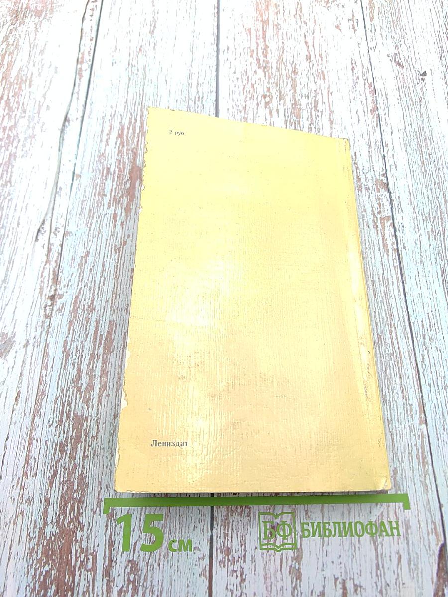 Ленинград. Путеводитель