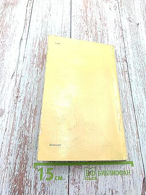 Ленинград. Путеводитель