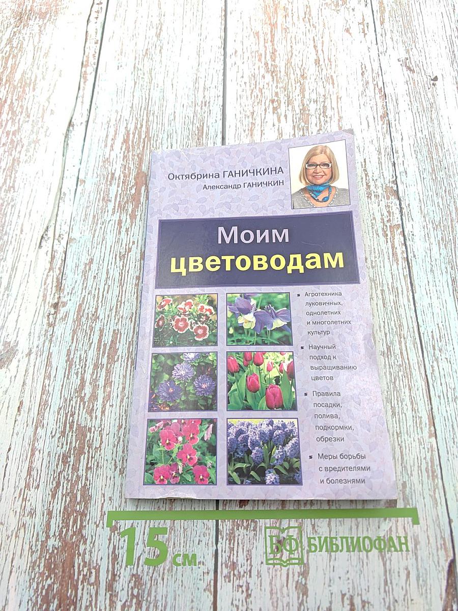 Моим цветоводам