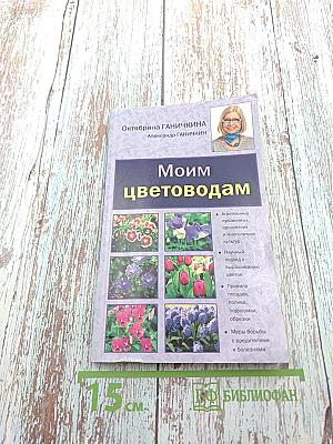 Моим цветоводам