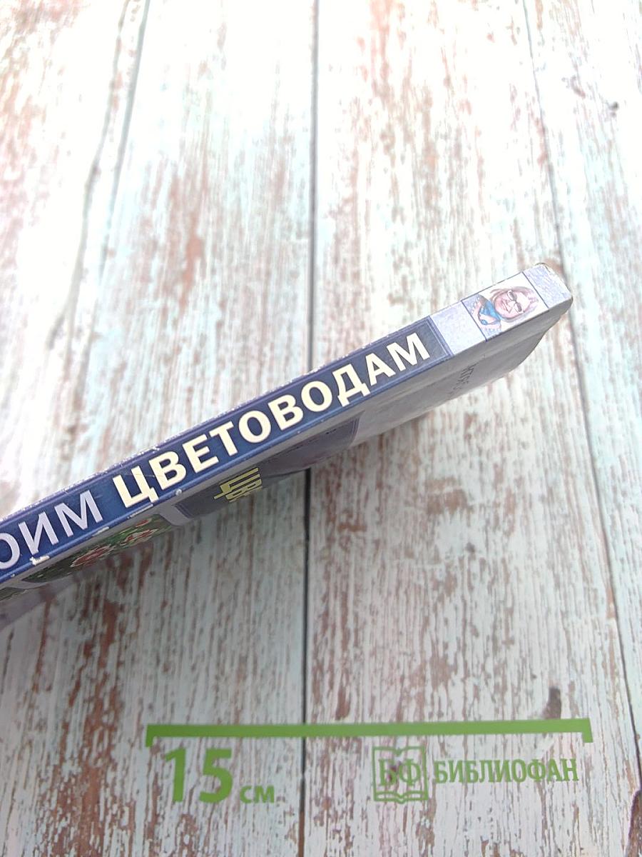 Моим цветоводам