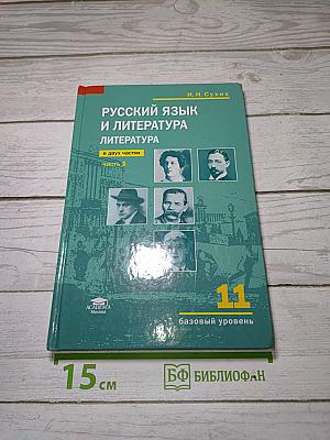Русский язык и литература. Литература. Учебник для 11 класса. Часть 1